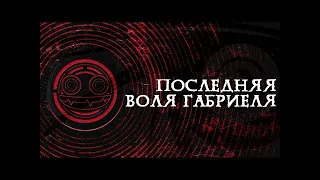 Последняя Воля Габриэля (IRIS)