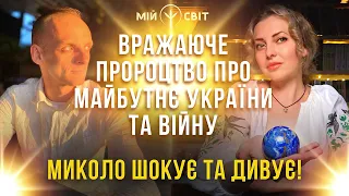 Вражаюче пророцтво про майбутнє України та війну. МиКоло шокує та дивує! Дивитись усім!