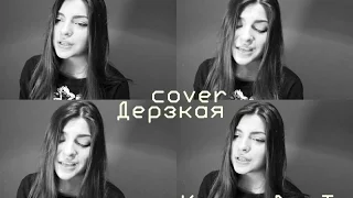 Кутасова Татьяна-Слышь ты чё такая дерзкая (Cover)