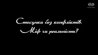 Поради психолога: Стосунки без конфліктів. Міф чи реальність?