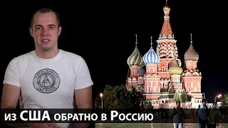 После 15 лет в США обратно в Россию. Культурный шок