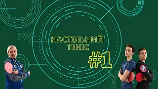 Майстер-клас з настільного тенісу. #1