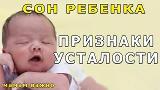 Признаки усталости ребенка | Сон ребенка