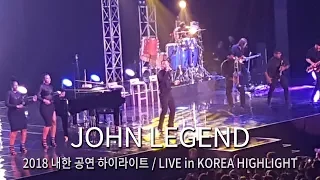 'John Legend(존 레전드)' LIVE 2018 in KOREA HIGHLIGHT [180315 DARKNESS AND LIGHT TOUR]