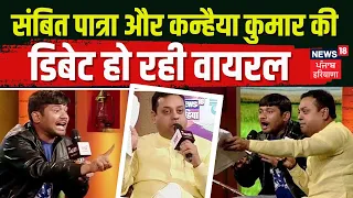 Sambit Patra vs Kanhaiya Kumar Debate | संबित पात्रा और कन्हैया कुमार की डिबेट हो रही वायरल | News18