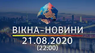 Вікна-новини. Выпуск от 21.08.2020 (22:00) | Вікна-Новини