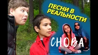 Песни в РЕАЛЬНОЙ ЖИЗНИ / "Догоняем"