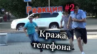 Кража Телефона / Stealing People's Phone Prank (Реакция 2)