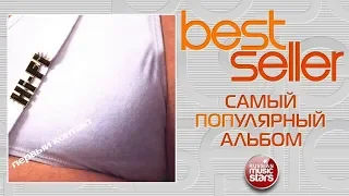 HI-FI — ПЕРВЫЙ КОНТАКТ 🎧 BEST SELLER ➭ 1999 ГОД