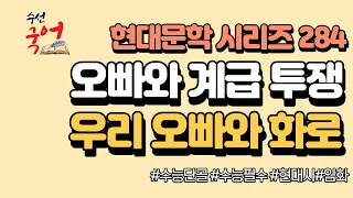 [수선국어 현대문학 시리즈 284] 현대시 우리 오빠와 화로 한번에 정리하기 (임화)