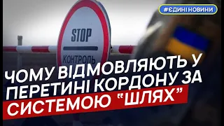 ДПСУ відмовила у перетині кордону вже тисячам чоловіків із системи “Шлях”