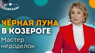 Лилит в Козероге: Терминатор-Разрушитель! Черная Луна в Козероге // Астролог Ушкова Елена Михайловна