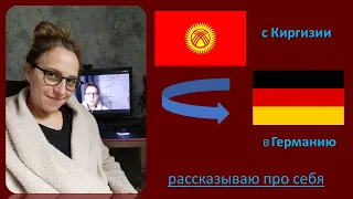 Жизнь в Германии/ Как я переехала в Германию/ Замуж за Немца и немножко о себе/давайте поболтаем