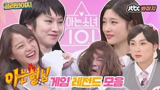 [골라봐야지] 꿀잼♥ 아형 게임 레전드 모음♨ 아이오아이(I.O.I)편 ｜아는형님