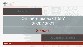 Онлайн-школа СПбГУ 2020/2021. 8 класс. Физика. 06 марта 2021