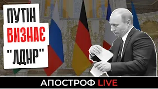 РОССИЯ ВЫПОЛНЯЕТ ПЛАН ПРИЗНАНИЯ ОРДЛО И ЗАПАД ЭТО НЕ ОСТАНОВИТ/ ОБСТРЕЛЫ ДОНБАССА УСИЛИЛИСЬ