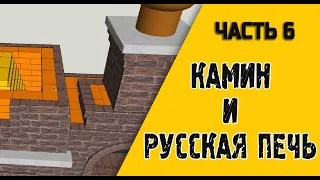 Проект: Камин и русская печь. Часть 6.