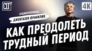 Как преодолеть трудный период | Джентазен Франклин | Аудиопроповедь