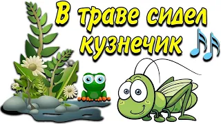 В траве сидел КУЗНЕЧИК (С СУБТИТРАМИ)🦗🌞🐸 🌸Детские песни для самых маленьких👩‍🦰👲Полина/Макар