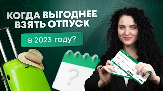 #Нескучныефинансы: Когда выгоднее взять отпуск в 2023 году?