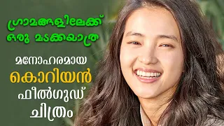 ഗ്രാമങ്ങളിലേക്ക് ഒരു മടക്കയാത്ര Little Forest korean Movie Explained in Malayalam | Part 1