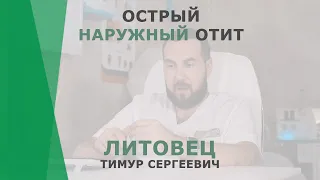 Острый наружный отит | Литовец Тимур Сергеевич | Отоларинголог Корл Казань