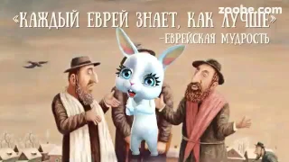 Зайка ZOOBE «Уржаться можно №32- Еврейские штучки»