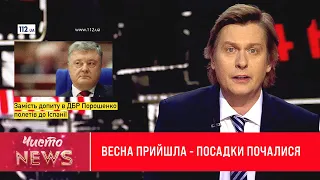 Замість допиту Порошенко полетів до Іспанії | Новий ЧистоNews від 14.03.2020