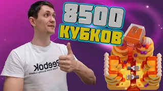 8500 КУБКОВ | КЛАДБА И 2 ЭВОЛЮЦИИ | 22 АРЕНА | Clash royale