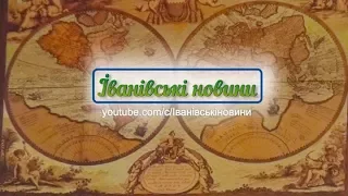 Іванівські новини з 06.11.17  до 12.11.17