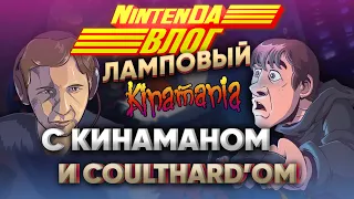 Coulthard и Кинаман в гостях у NintenДа! Влог о ретро-играх, Nintendo Switch и секретах YouTube