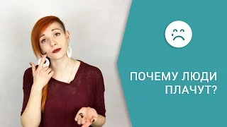 Почему люди плачут