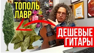 ДЕШЕВАЯ ГИТАРА ИЗ ТОПОЛЯ И ЛАВРА