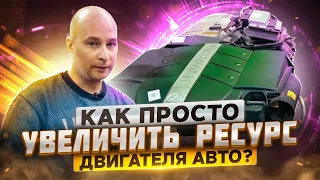 Как просто увеличить ресурс двигателя автомобиля? Главный секрет!