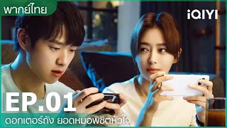 พากย์ไทย：ดอกเตอร์ถัง ยอดหมอพิชิตหัวใจ (Dr. Tang) | EP.1 (FULL EP) | iQIYI Thailand