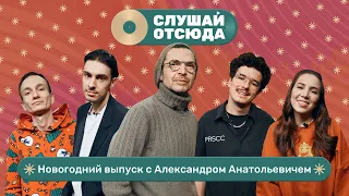 Слушай отсюда: Александр Анатольевич (MTV), Саша Ваш, Валера Артюхов, Бася Трошанина и Илья Шалашов