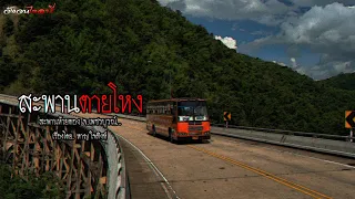 สะพานตายโหง จ.เพชรบูรณ์ | วังวน ไดอารี่