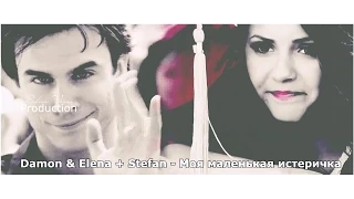 Damon & Elena + Stefan ▶ Моя маленькая истеричка