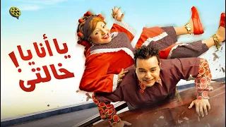 فيلم يا أنا يا خالتي | بطولة محمد هنيدي و دنيا سمير غانم