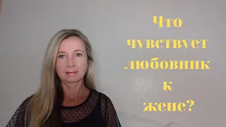 Что чувствует любовник к жене?