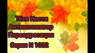 Тётя Настя. Серия N 1032. Антиколлекторы. диалоги с коллекторами. Банками. МФО