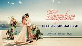 TOP 100 Самые Трогательная христианские песни 💕 Очень красивые свадебные песни христианские