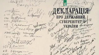 32 роки тому ухвалили декларацію про державний суверенітет України
