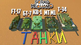 Собрал коллекцию ТАНКОВ! Какой ЛУЧШИЙ? | SCRAP MECHANIC