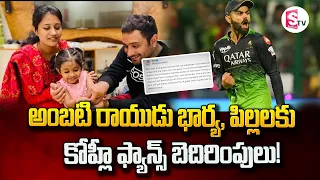 Ambati Rayudu's wife and children face death threats from Virat Kohli fans|@SumanTVYadadri