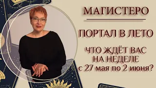 ☀️ПОРТАЛ В ЛЕТО – ЧТО ЖДЁТ ВАС НА НЕДЕЛЕ с 27 мая по 2 июня?