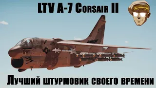 LTV A-7 (A/B/D/E)  Corsair II палубный  штурмовик ВМФ США