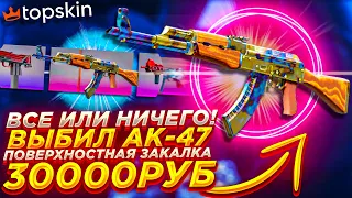 ВЫБИЛ ОЧЕНЬ ДОРОГОЙ АК47 ПОВЕРХНОСТНАЯ ЗАКАЛКА 30000 Р НА ТОПСКИН/TOPSKIN/кейсбатл CS2/ПРОМО- MEST1