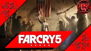 Far Cry 5 прохождение №7 (18+/PC). Едим за головой Иакова!