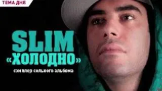 Slim Ft. Смоки Мо & Loc Dog - Шоу Продолжается Slim.-Holodno.2009 new